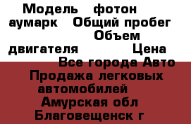  › Модель ­ фотон 3702 аумарк › Общий пробег ­ 70 000 › Объем двигателя ­ 2 800 › Цена ­ 400 000 - Все города Авто » Продажа легковых автомобилей   . Амурская обл.,Благовещенск г.